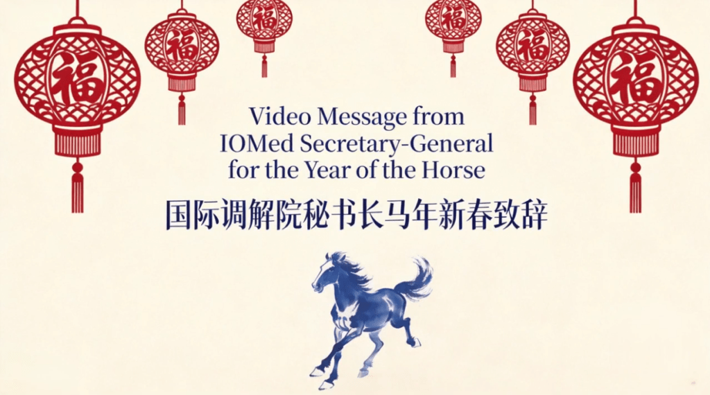 国际调解院秘书长马年新春祝福